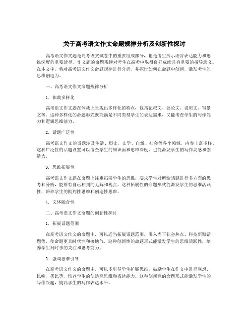 关于高考语文作文命题规律分析及创新性探讨