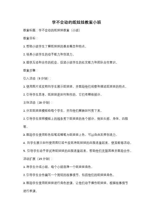 学不会动的纸娃娃教案小班