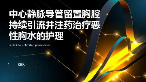 中心静脉导管留置胸腔持续引流并注药治疗恶性胸水的护理