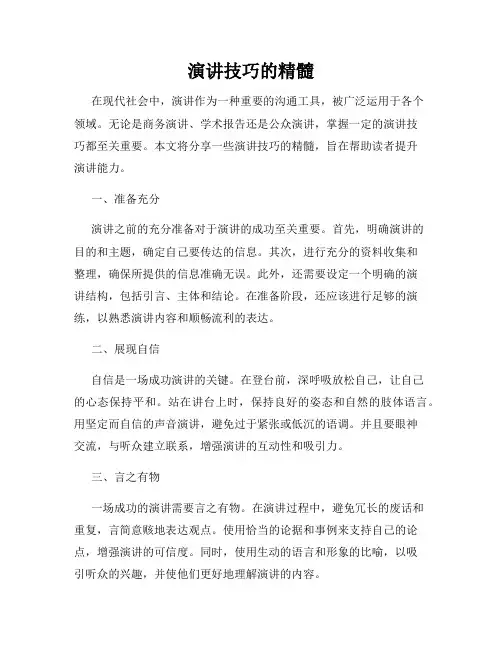 演讲技巧的精髓