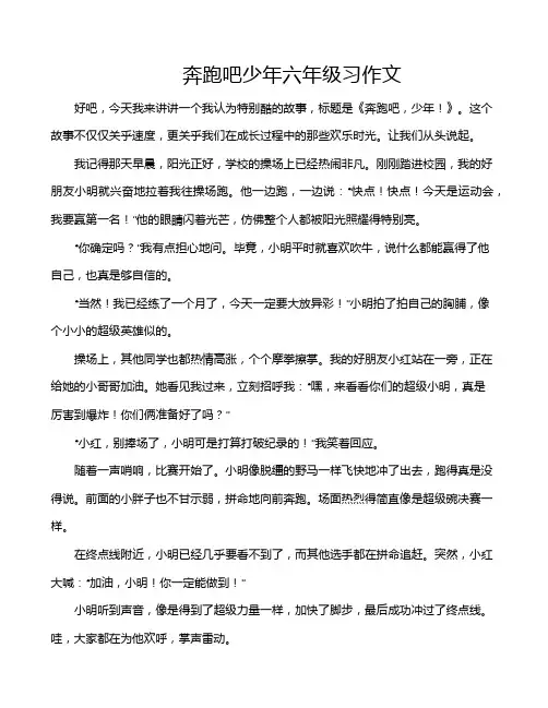 奔跑吧少年六年级习作文