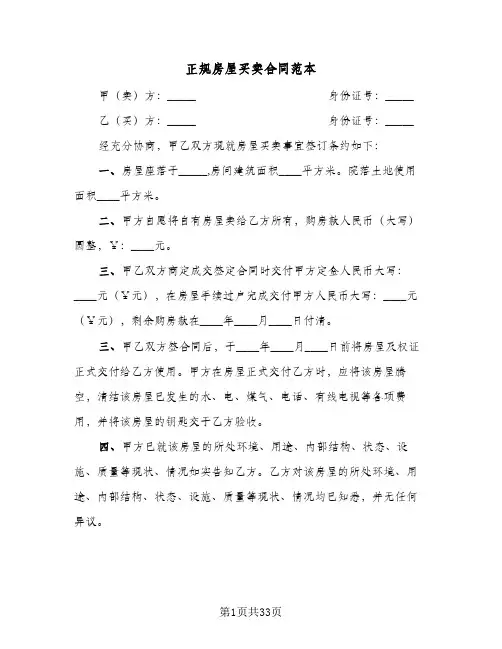 正规房屋买卖合同范本(9篇)