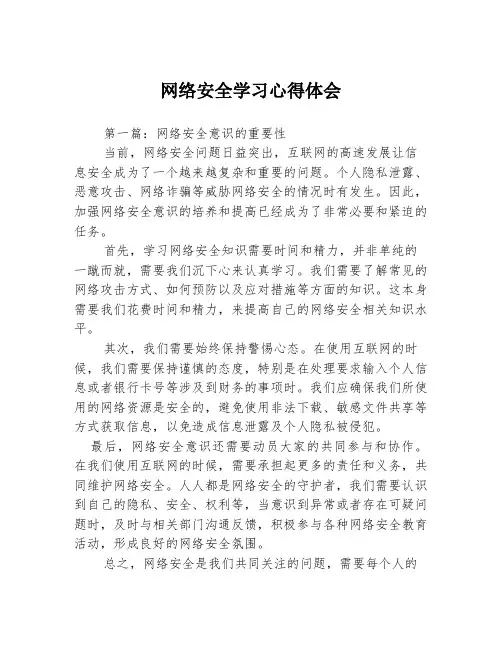 网络安全学习心得体会3篇