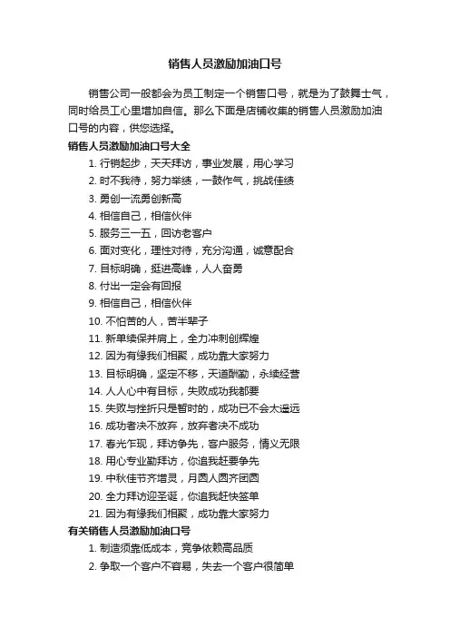 销售人员激励加油口号