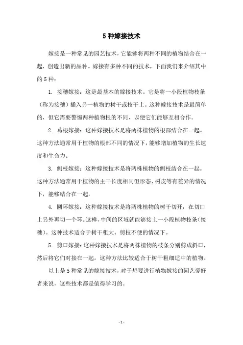 5种嫁接技术