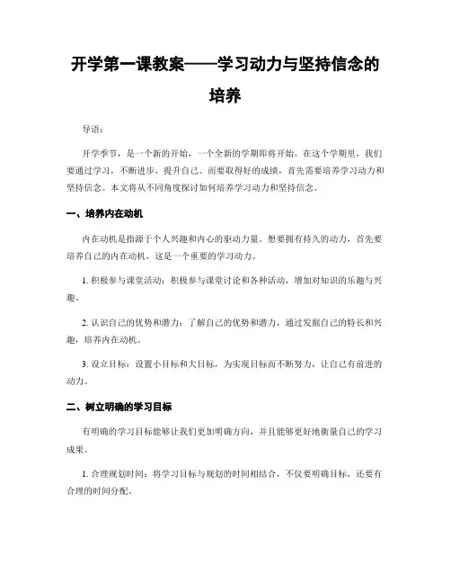 开学第一课教案——学习动力与坚持信念的培养