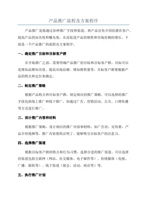 产品推广流程及方案程序
