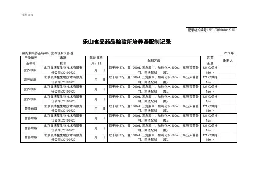 培养基配制记录簿表