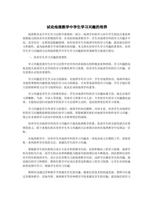 试论地理教学中学生学习兴趣的培养
