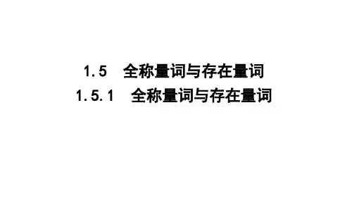 1.5.1 全称量词与存在量词 课件(38张)