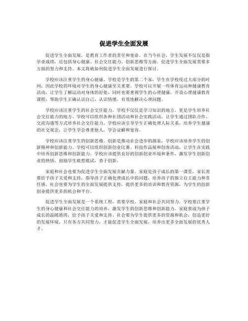 促进学生全面发展