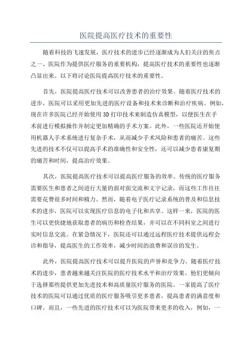 医院提高医疗技术的重要性