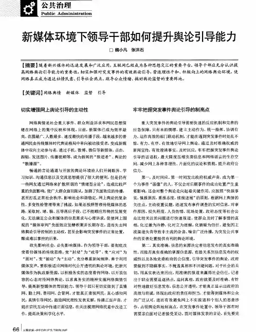 新媒体环境下领导干部如何提升舆论引导能力