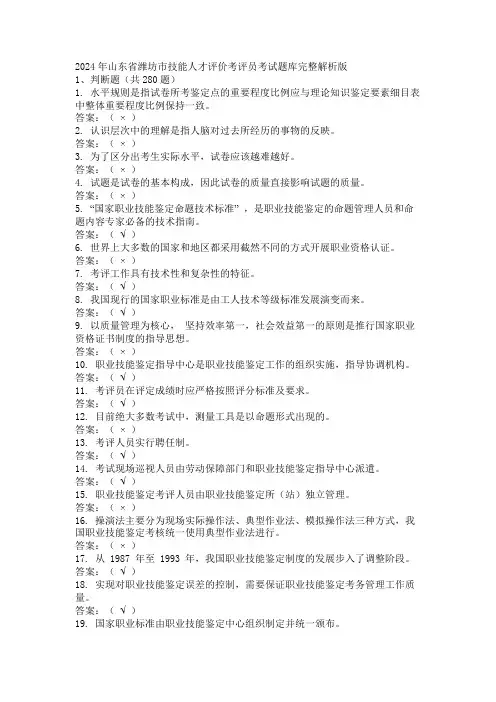 2024年山东省潍坊市技能人才评价考评员考试题库完整解析版