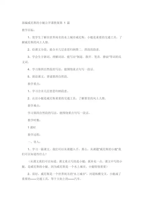 小学五年级部编《威尼斯的小艇》公开课教案一等奖