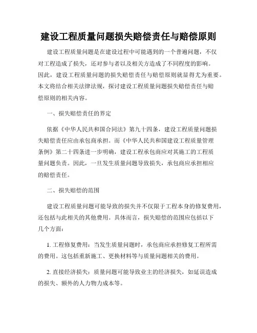 建设工程质量问题损失赔偿责任与赔偿原则