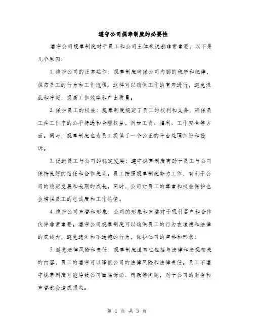 遵守公司规章制度的必要性（2篇）