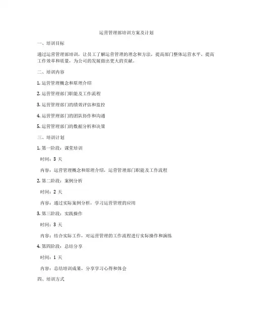 运营管理部培训方案及计划