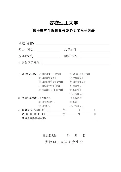 硕士研究生选题报告及论文工作计划表