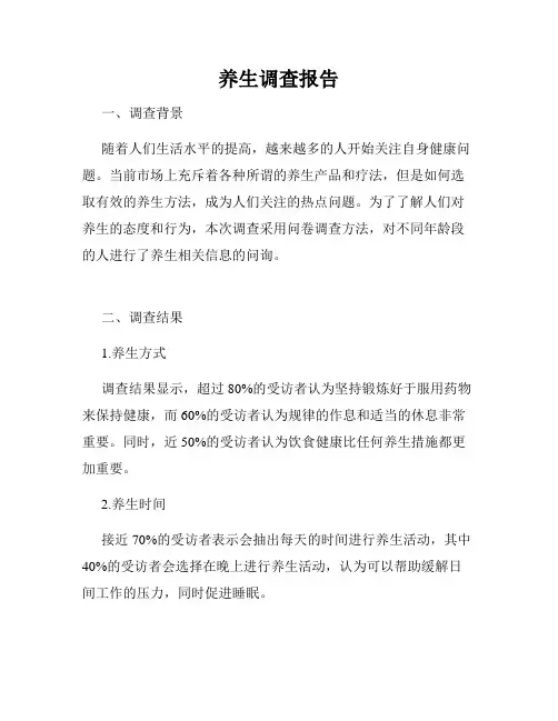 养生调查报告