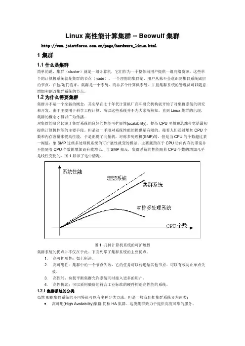 Linux高性能计算集群 Beowulf集群
