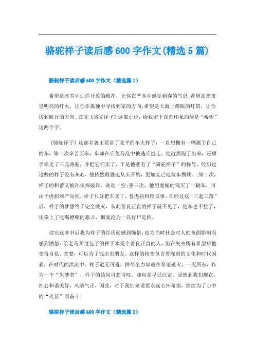 骆驼祥子读后感600字作文(精选5篇)