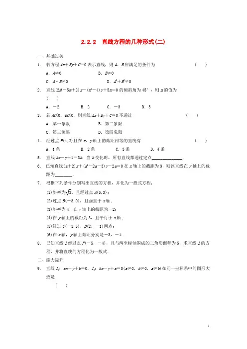 高中数学 第二章 2.2.2直线方程的几种形式(二)基础过