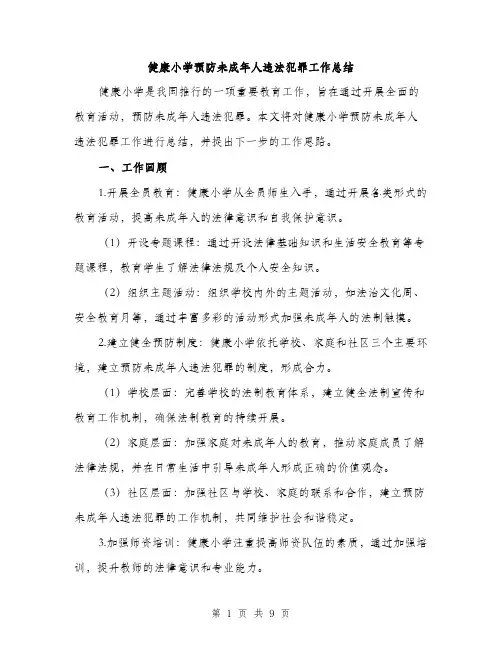 健康小学预防未成年人违法犯罪工作总结（3篇）
