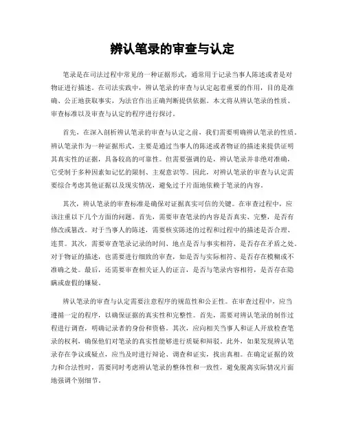 辨认笔录的审查与认定