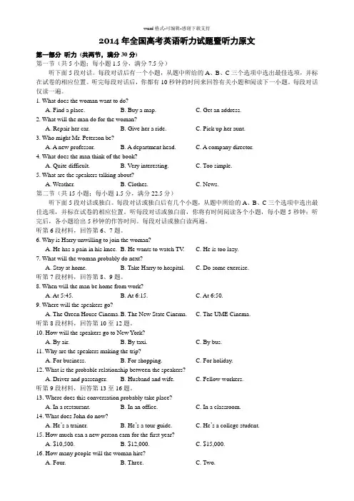 2014年全国高考英语听力试题暨听力原文