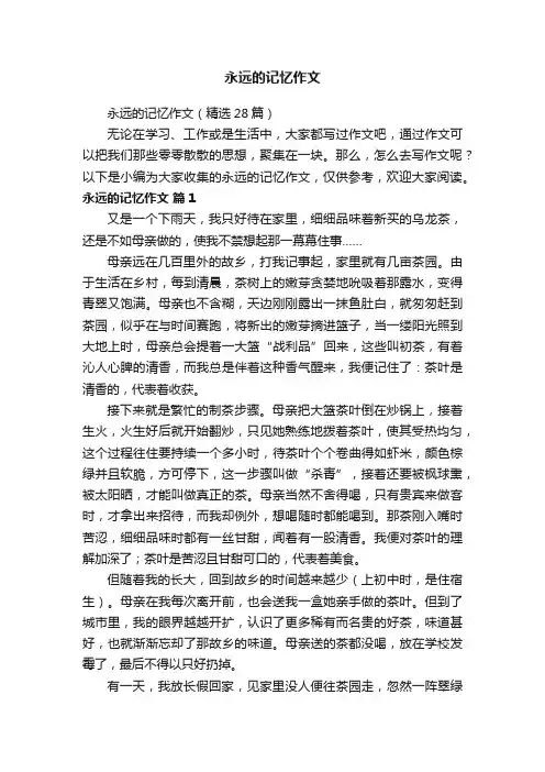 永远的记忆作文（精选28篇）