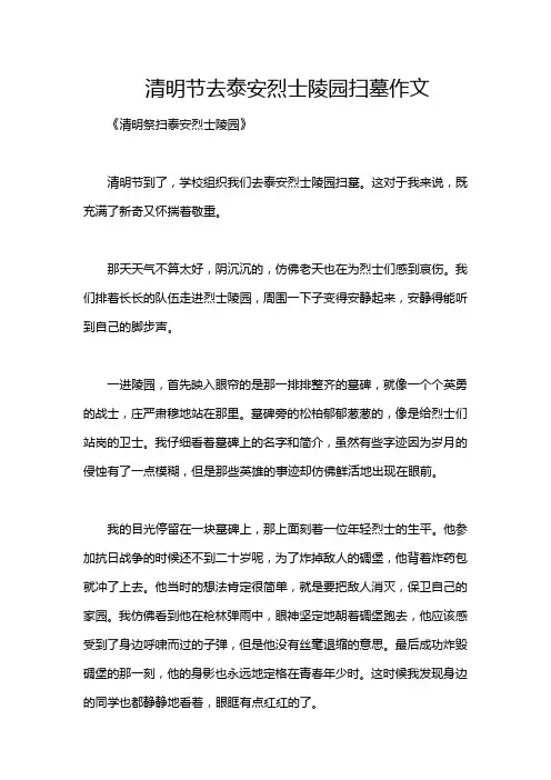 清明节去泰安烈士陵园扫墓作文