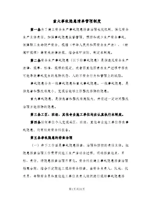 重大事故隐患清单管理制度(7篇)