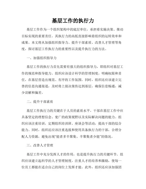 基层工作的执行力