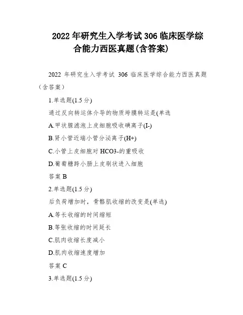 2022年研究生入学考试306临床医学综合能力西医真题(含答案)