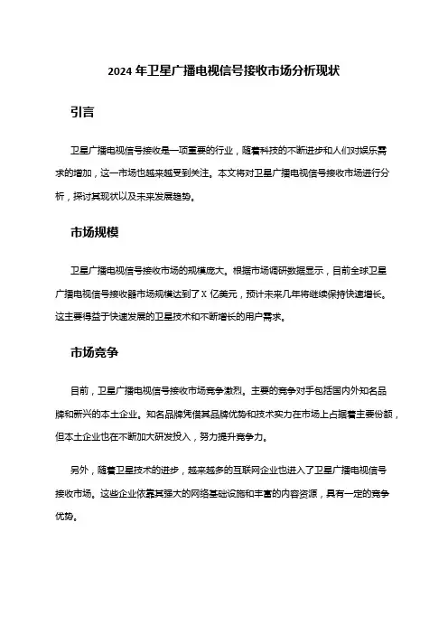 2024年卫星广播电视信号接收市场分析现状