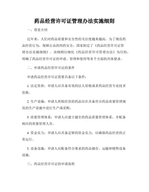 药品经营许可证管理办法实施细则