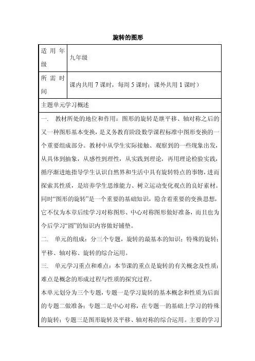 初中数学《旋转的图形》单元教学设计以及思维导图1