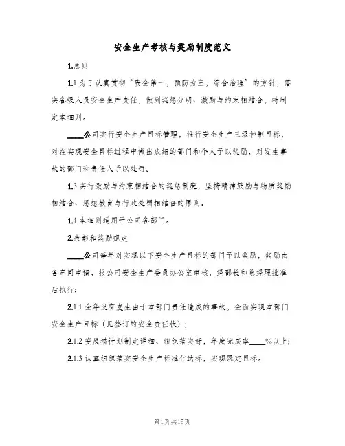 安全生产考核与奖励制度范文(五篇)