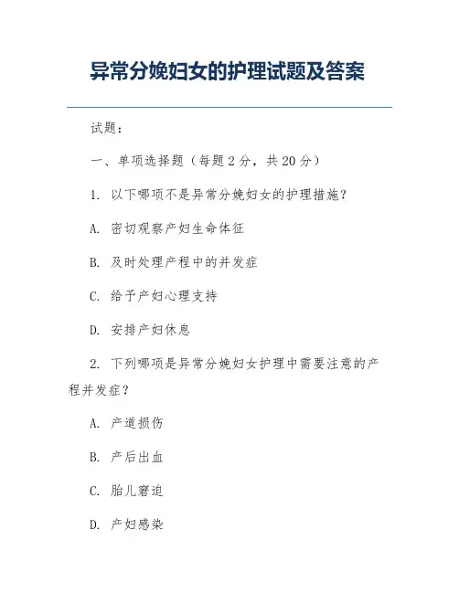 异常分娩妇女的护理试题及答案