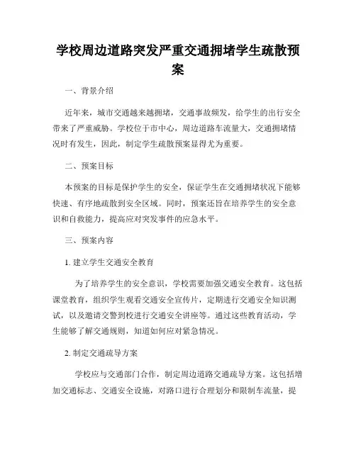 学校周边道路突发严重交通拥堵学生疏散预案