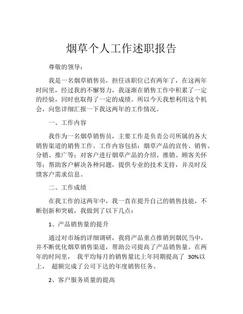 烟草个人工作述职报告