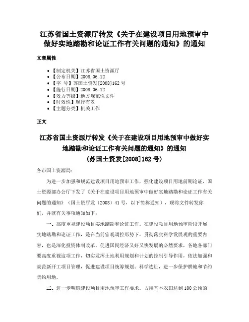 江苏省国土资源厅转发《关于在建设项目用地预审中做好实地踏勘和论证工作有关问题的通知》的通知