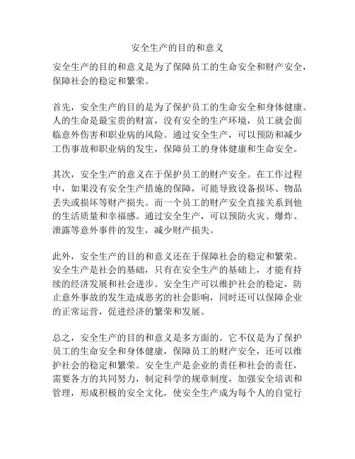 安全生产的目的和意义