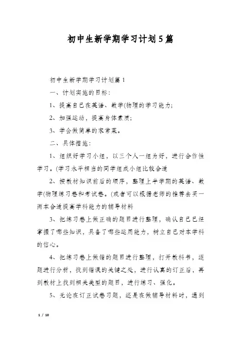 初中生新学期学习计划5篇