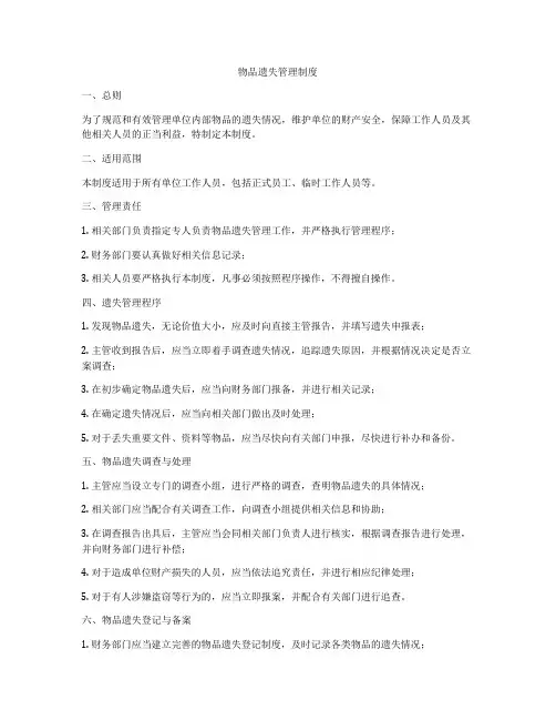 物品遗失管理制度
