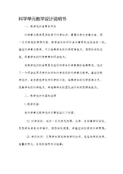 科学单元教学设计说明书