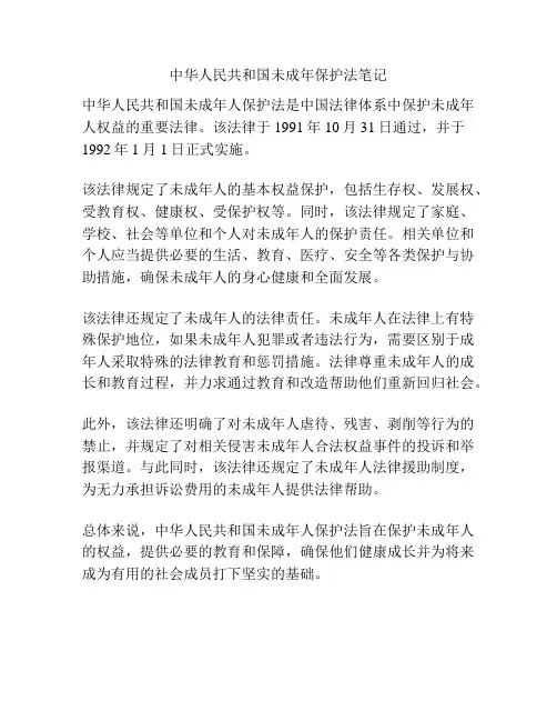 中华人民共和国未成年保护法笔记