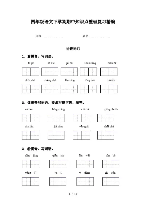 四年级语文下学期期中知识点整理复习精编