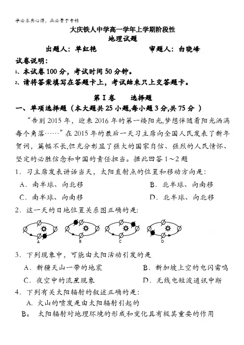 黑龙江省大庆铁人中学2016-2017学年高一上学期第一次阶段性考试试题 地理 含答案